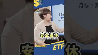 40歲前背好 幫你秒算退休金要多少？｜把你的錢存20%在ETF｜#shorts #李雅雯 #十方 #退休 #etf錢滾錢