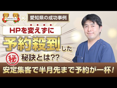 【新規HP集客 治療院集客】HPを変えずに予約殺到した秘訣とは？