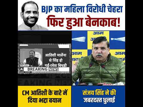 BJP का महिला विरोधी चेहरा फिर हुआ बेनकाब 😡👆 #sanjaysingh #bjpexpose #atishi #rameshbidhuri