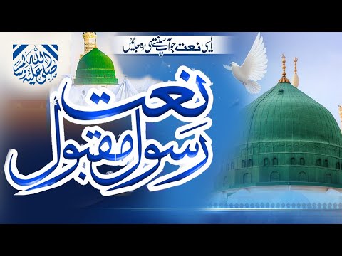 Naat 2024 | نعتِ پیمبر صلی اللہ علیہ وسلم | Lyrics | Ramzan Shareef