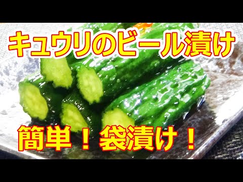 【簡単！袋漬け！☆キュウリのビール漬けの作り方】☆ご飯におつまみにお茶うけに美味しい☆ノンアルコールもOK!☆ポリポリ止まらない美味しさ！☆キュウリ大量消費！☆つくおき☆やみつききゅうり漬け☆