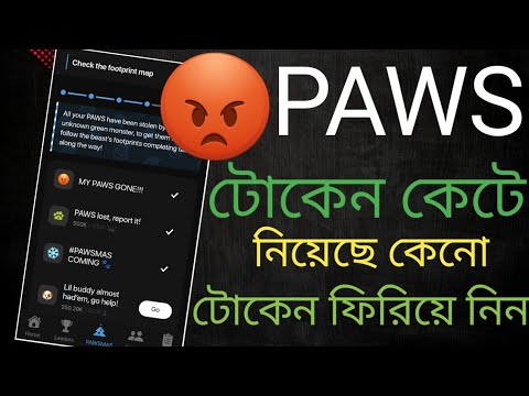 PAWS টোকেন গায়েব 😮 PAWS কেটে নিয়েছে কেনো 🙄 PAWS Nwe update