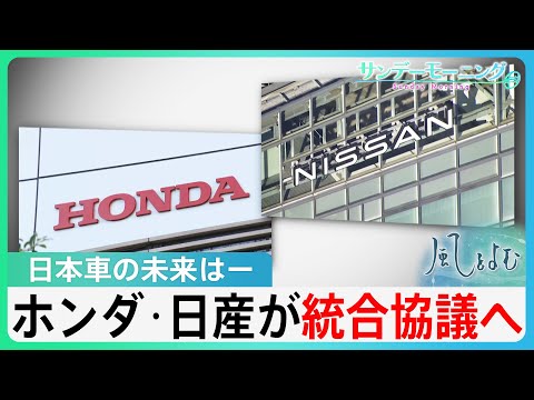 ホンダ・日産が経営統合に向け協議へ　背景に鴻海（ホンハイ）の存在　「100年に一度の変革期」で日本車の未来は?【風をよむ･サンデーモーニング】| TBS NEWS DIG