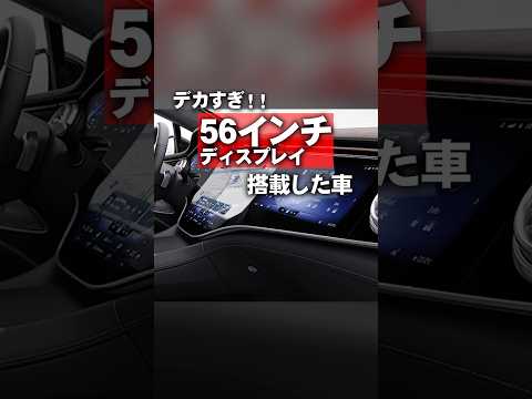 【デカすぎ】56インチディスプレイを採用した車がこちら#shorts