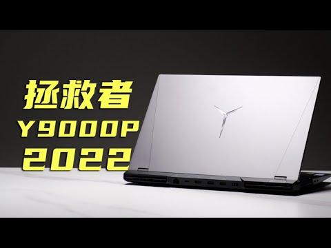 拯救者Y9000P 2022：新 鲜 空 气