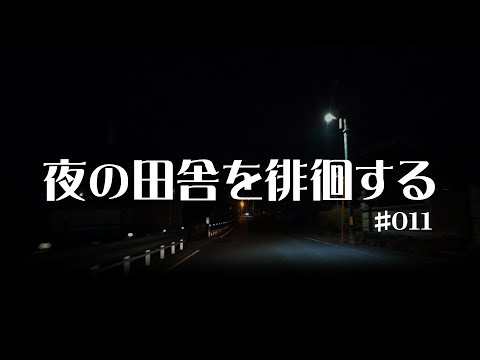 #011 奈良県宇陀市【夜の田舎を徘徊する】