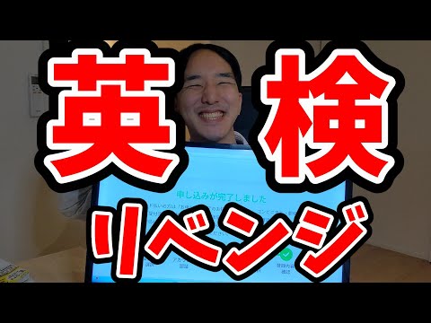 【再受験】英検1級申し込みました！