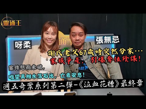 (字幕)老父三次扶乩，一次比一次凶險！週五專題奇案系列—花槽藏雙屍案終章！#奇案 #泣血花槽 #藏屍 #雙屍 #新加坡 #謝氏家族 #百萬金莊 #扶乩 #謝順丞 #劫數難逃 #靈通王 #阿柔 #張無忌