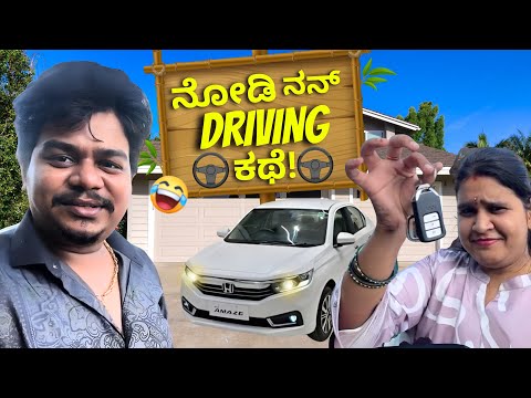 ನನ್ನ ಹೆಂಡತಿ ಕಾರ್ ಡ್ರೈವಿಂಗ್ ಹೇಳಿಕೊಡ್ತಾಳಂತೆ 😨 | Likhith Shetty Vlogs