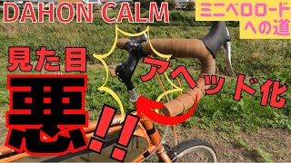 【ミニベロカスタム】アヘッド化させたらえらく見た目がカッコ悪かった件DAHON CALM【ダホン・カーム】