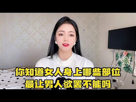 你知道，女人身上的哪几个部位，最让男人欲罢不能吗？