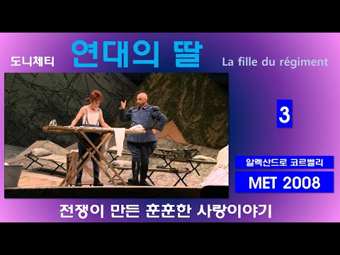 전쟁속에서 사랑이 피어나다-도니체티-연대의딸(3/3)-뉴욕메트2007