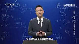 [百家讲坛]科学公开课 2 科技如何改善生活 仿生新概念材料的最新研究进展| CCTV百家讲坛官方频道