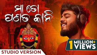 ମା ତୋ ପଣତକାନୀ | Maa To Panatakani | Studio Version | Odia Song | Sourav Bharadwaj | Devotional Song