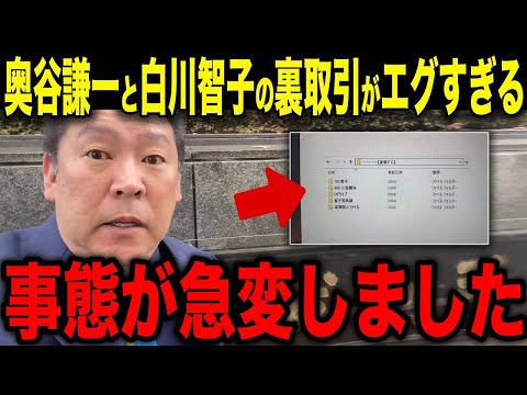 【急展開】奥谷謙一委員長と白川智子氏の裏取引がエグすぎる...【百条委員会/立花孝志/奥谷謙一/白川智子】【立花孝志 齋藤元彦 兵庫県 NHK党】