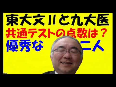 1660.【東大文Ⅱと九大医合格者の点数】九大医学部合格でも共通テストで数学67点、東大文Ⅱ合格者でも数学７５点。一次試験数学は点が取れないからJapanese university entrance