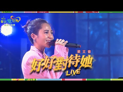 梁文音 Wen Yin  《好好對待她》LIVE（2023 TVBS聖誕愛無限）