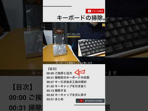 キーボードの掃除。4年分のホコリと汚れがヤバすぎました。【FKP01/FILCO/キー引き抜き工具】#Shorts