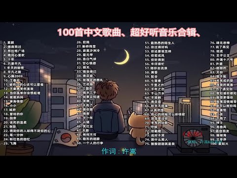 【无损音质】2023年网易云热评10W+的超好听的100首热歌 值得收藏！ p01 素颜