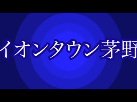 イオンタウン茅野