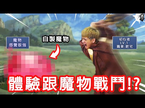 【尊】體驗跟魔物戰鬥是什麼感覺!?