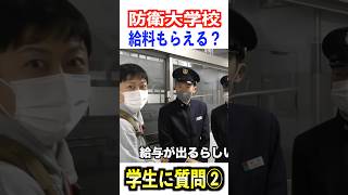 【防衛大学校】月給いくら貰える？ #自衛隊 #防衛大学校 #トッカグン #給料 #年収 #shorts