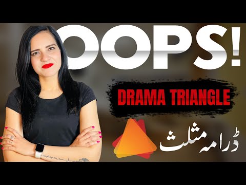 How to Escape Drama Triangle | محبت اور رشتوں میں موجود ڈرامہ کو کیسے ختم کیا جاسکتا ہے؟