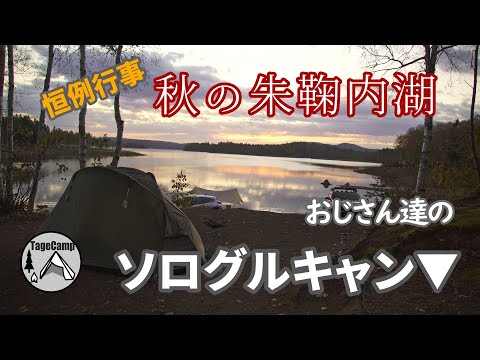 【北海道キャンプ】毎年恒例になりつつある　秋の朱鞠内湖　おじさん達のソログループキャンプ。