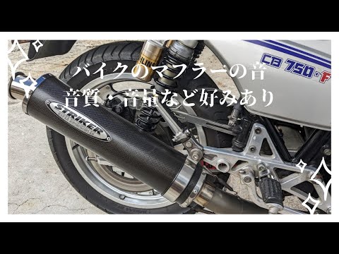 マフラーの音と質の考察、おいらのCBのマフラーは？【CB750Fでモトブログ＃526】