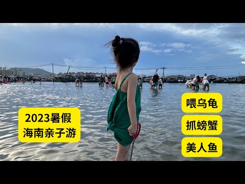 2023暑假海南亲子游vlog，陵水、万宁、三亚，喂乌龟、抓螃蟹、赶海、逛海洋乐园、看美人鱼表演、逛热带植物园......以及发烧