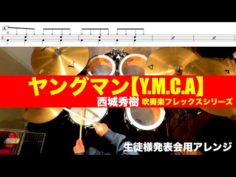 ヤングマン【Y.M.C.A】-西城秀樹 吹奏楽フレックスシリーズ 叩いてみた 生徒様発表会用アレンジDrum cover ドラム練習動画