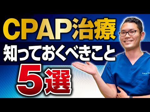 【睡眠時無呼吸症候群】CPAP治療〜知っておくべきこと５選〜