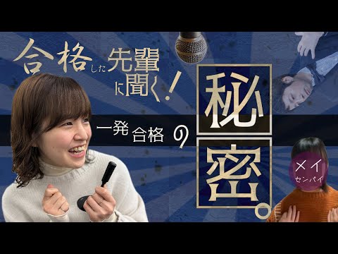 【登録販売者試験】未経験から一発合格！少ない勉強時間で合格した先輩にインタビューしちゃいました！