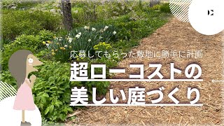 80㎡のベースを10万円でつくる計画【勝手にお庭計画編ー15】