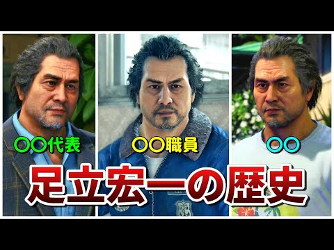 【龍が如く】20年も〇〇していた元刑事「足立宏一」の歴史まとめ【ネタバレあり】