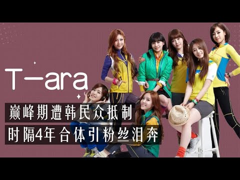 韩国最惨的女团Tara：巅峰惨遭全韩网暴，背后真相却只因一个谣言