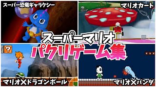 【パクリ】海外でパクられたマリオ風のゲームが完全にアウトな件【任天堂】