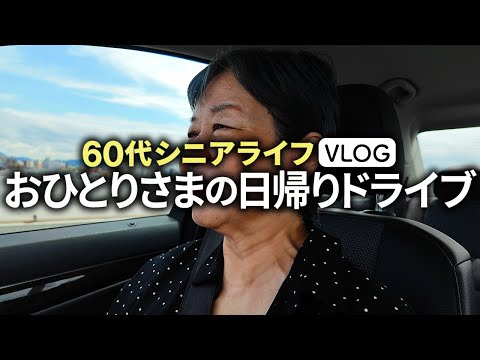 【コスパよし】60代シニア女性のひとりプチ旅行「志賀島を超満喫！」