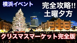 【横浜イベント】クリスマスマーケット2024完全版!!（赤レンガ倉庫）｜ライトアップ前入場からライトアップ後の会場内の様子、混雑状況まで一挙公開!!