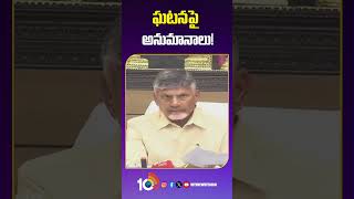 ఘటనపై అనుమానాలు ! #cmchandrababu #tirupatistampede #10tvnews