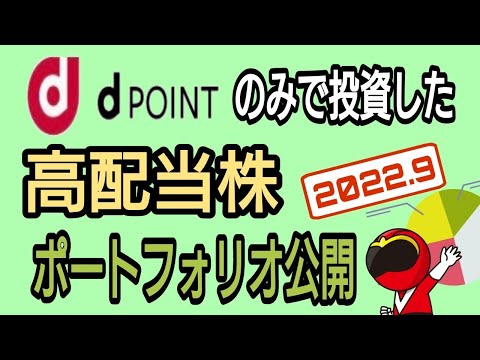 ｄポイントのみで投資した高配当株ポートフォリオ公開2022年9月