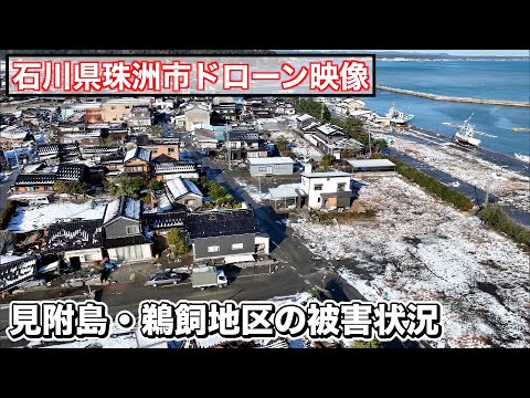 【能登半島地震】ドローン映像1月14日撮影/石川県珠洲市/見附島・鵜飼漁港の現状