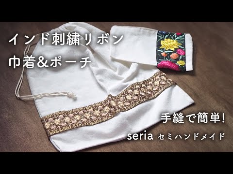 【セリア『装飾ベース』巾着&ポーチ】インド刺繍リボンで可愛くアレンジ