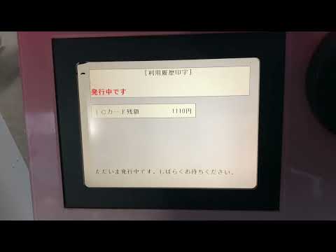 JR九州 高見沢製IC専用特急券券売機 履歴印字