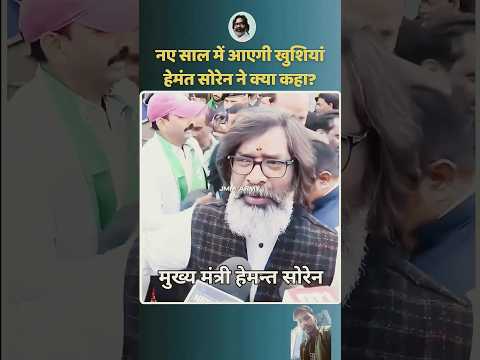 Hemant Soren ka video Jharkhand ka naya Sal Ka