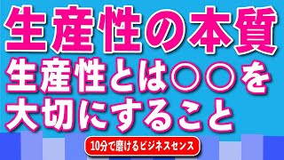 生産性の本質。生産性とは 〇〇 を大切にすること。アウトプットは成果, 資産, 充実の3つ。時間という人生や命を大切にするため、生産性を高めよう