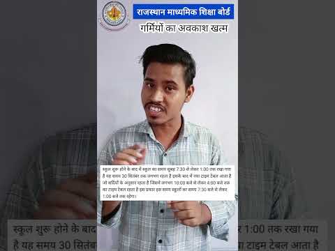 राजस्थान में विद्यालय कब खुलेंगे....?? | विद्यालयों का समय क्या होगा...rbse board latest update 2023