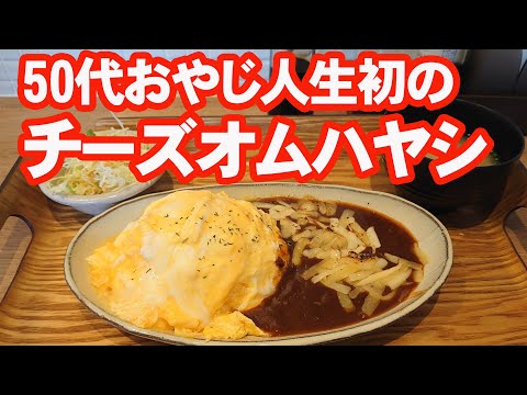 はじめてのチーズオムハヤシを食うおやじ【わたしの食卓白島店】