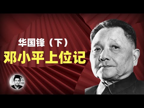 华国锋（下集）：邓小平是怎么玩弄权术，扳倒华国锋的？