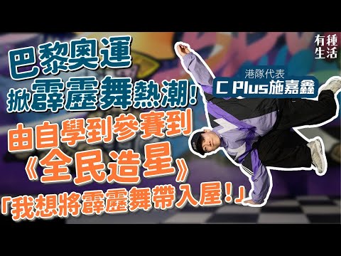 巴黎奧運掀霹靂舞熱潮！從自學、到參加 @ViuTV 全民造星V，望搣甩B-Boy負面形象「帶入屋」！港隊代表B-Boy C Plus施嘉鑫：霹靂舞令我學懂自我表達！｜有種生活｜etnet｜25度生活